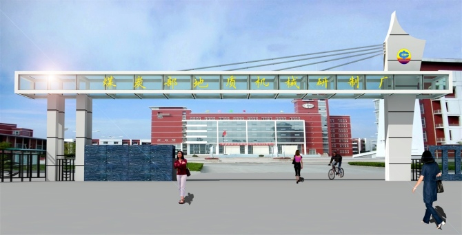 煤炭地質局大門