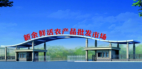 新余農貿市場大門工程