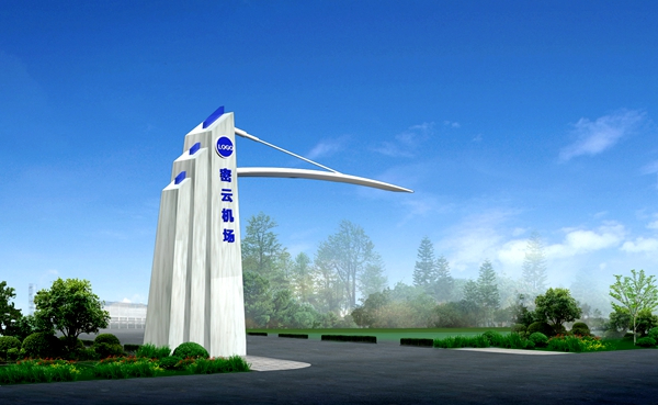 密云機場大門設計